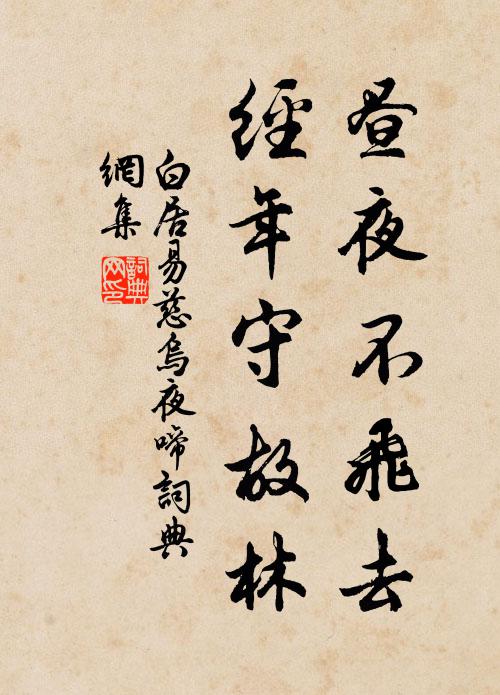 白居易昼夜不飞去，经年守故林书法作品欣赏