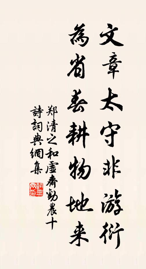 郑清之文章太守非游衍，为省春耕物地来书法作品欣赏