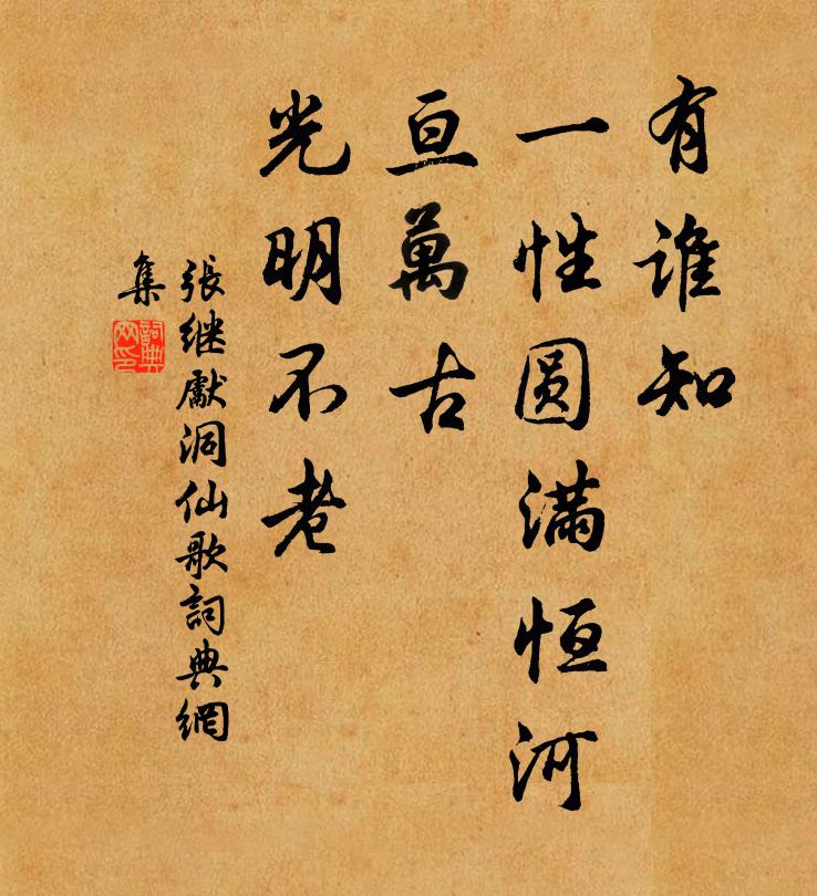 张继先有谁知、一性圆满恒河，亘万古、光明不老书法作品欣赏