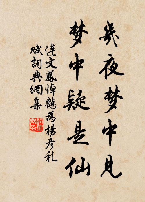 连文凤几夜梦中见，梦中疑是仙书法作品欣赏