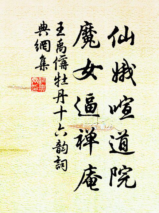 王禹偁仙娥喧道院，魔女逼禅庵书法作品欣赏
