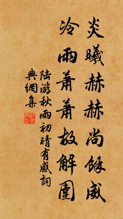陆游炎曦赫赫尚余威，冷雨萧萧故解围书法作品欣赏