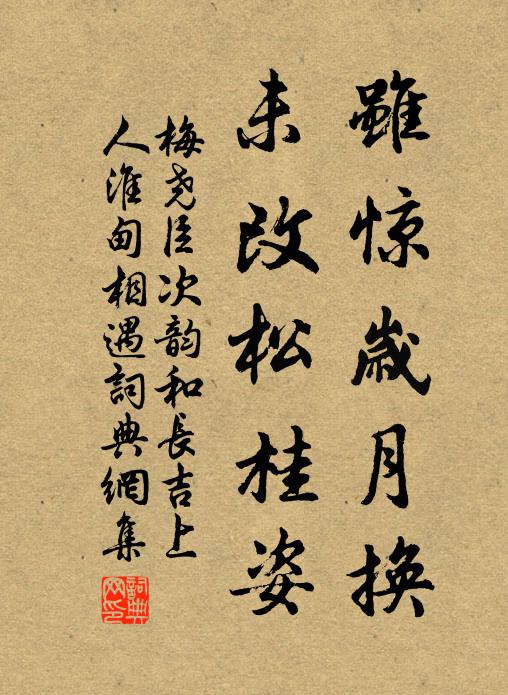 梅尧臣虽惊岁月换,未改松桂姿书法作品欣赏