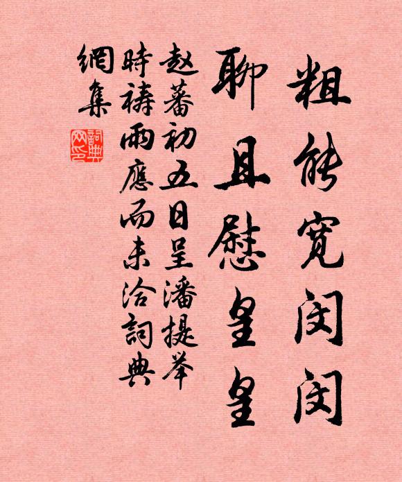 赵蕃粗能宽闵闵，聊且慰皇皇书法作品欣赏