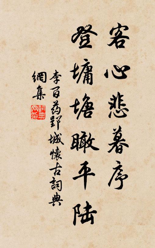 李百药客心悲暮序，登墉塘瞰平陆书法作品欣赏