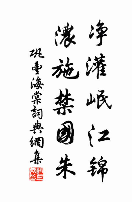 巩丰净灌岷江锦，浓施禁国朱书法作品欣赏