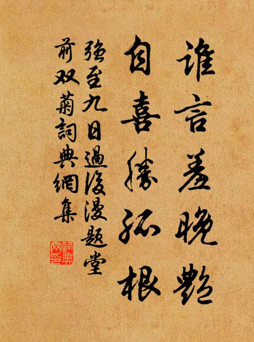 强至谁言羞晚艳，自喜胜孤根书法作品欣赏