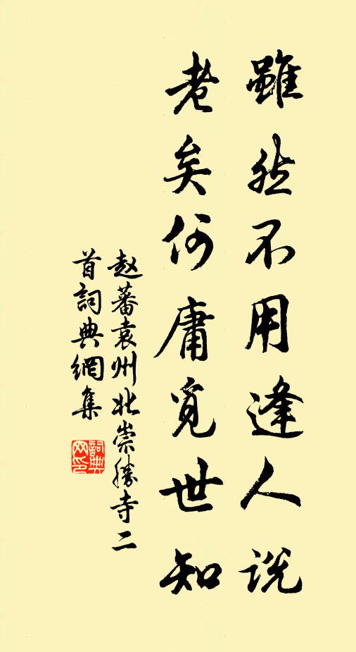 赵蕃虽然不用逢人说，老矣何庸觅世知书法作品欣赏