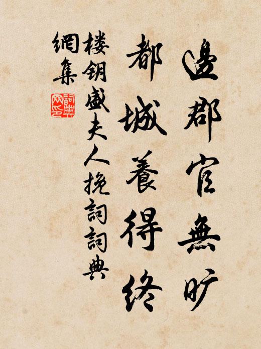 楼钥边郡官无旷，都城养得终书法作品欣赏