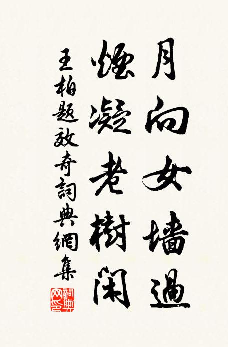 王柏月向女墙过，烟凝老树闲书法作品欣赏