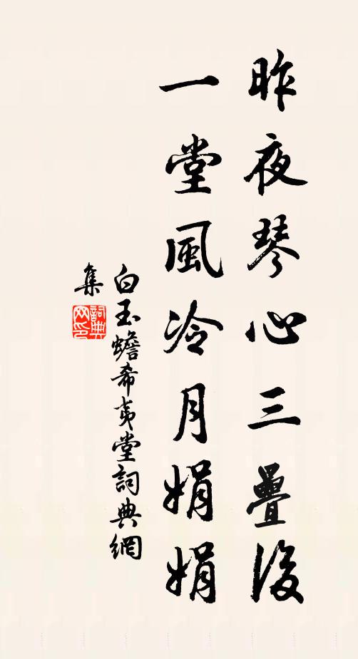白玉蟾昨夜琴心三叠后，一堂风冷月娟娟书法作品欣赏