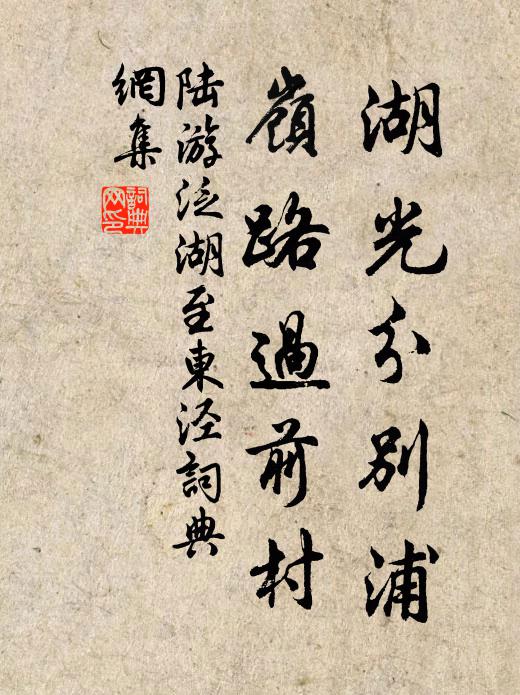 陆游湖光分别浦，岭路过前村书法作品欣赏