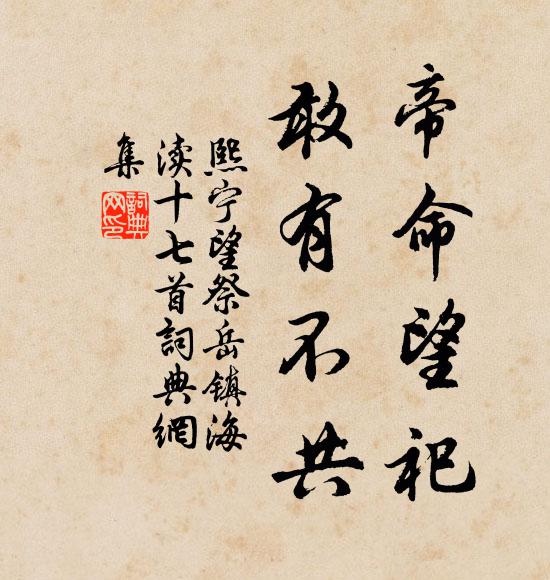 佚名帝命望祀，敢有不共书法作品欣赏