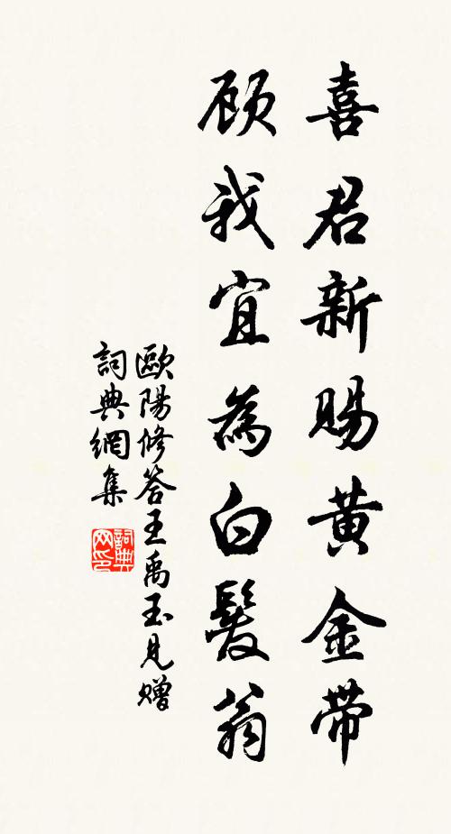 欧阳修喜君新赐黄金带，顾我宜为白发翁书法作品欣赏