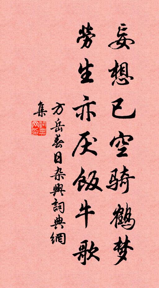 方岳妄想已空骑鹤梦，劳生亦厌饭牛歌书法作品欣赏