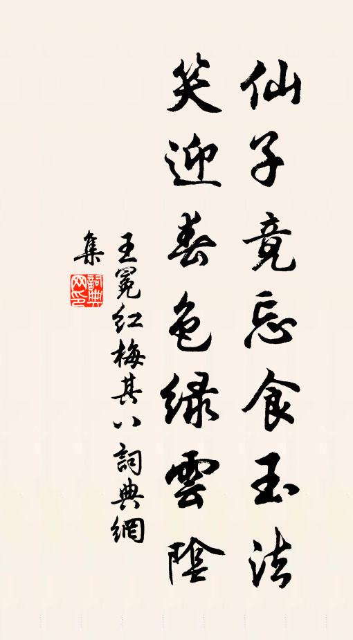 王冕仙子竟忘食玉法，笑迎春色绿云阴书法作品欣赏