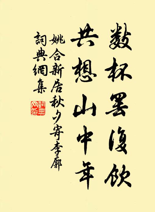 姚合数杯罢复饮，共想山中年书法作品欣赏