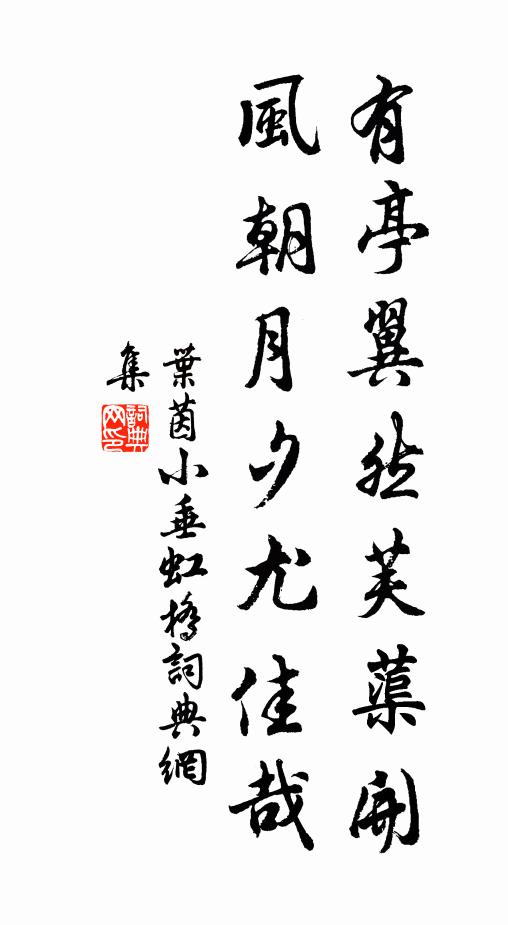 叶茵有亭翼然芙蕖开，风朝月夕尤佳哉书法作品欣赏