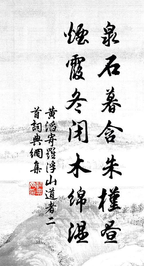 黄滔泉石暮含朱槿昼，烟霞冬闭木绵温书法作品欣赏