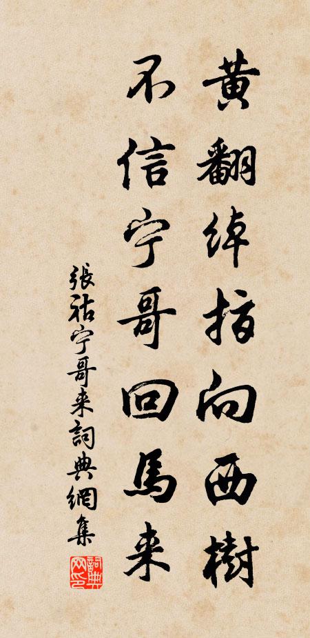 张祜黄翻绰指向西树，不信宁哥回马来书法作品欣赏