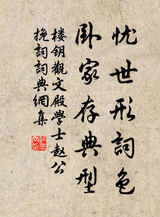 楼钥忧世形词色，卧家存典型书法作品欣赏
