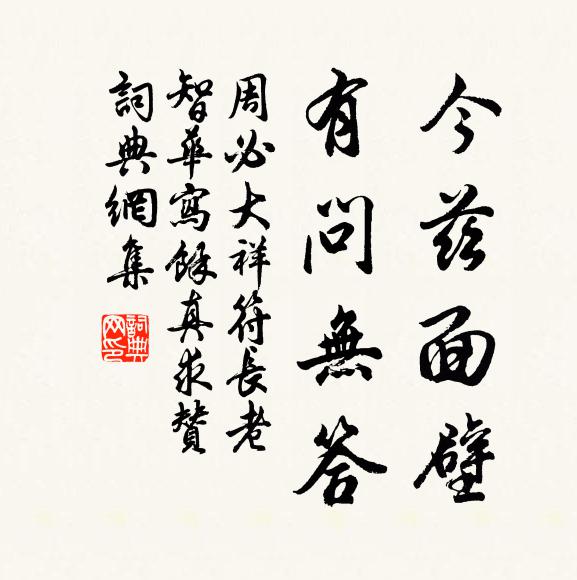 周必大今兹面壁，有问无答书法作品欣赏