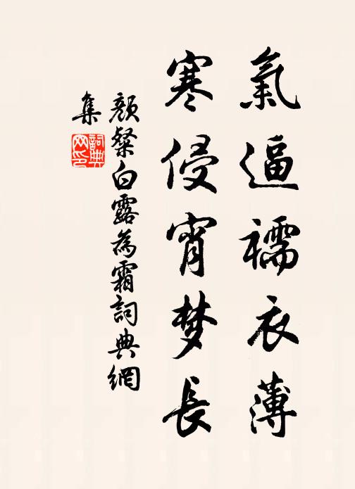 颜粲气逼襦衣薄，寒侵宵梦长书法作品欣赏