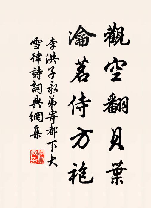 李洪观空翻贝叶，瀹茗侍方袍书法作品欣赏