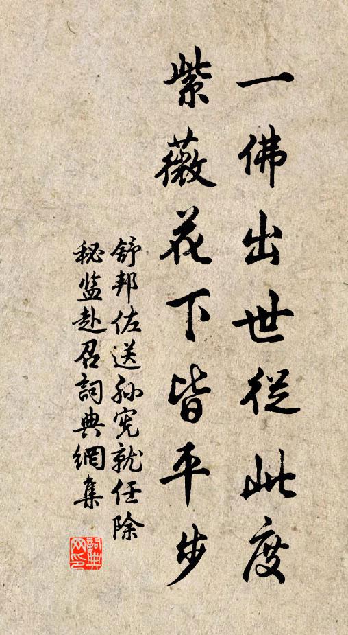 舒邦佐一佛出世从此度，紫薇花下皆平步书法作品欣赏