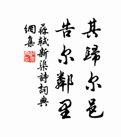 苏轼其归尔邑，告尔邻里书法作品欣赏