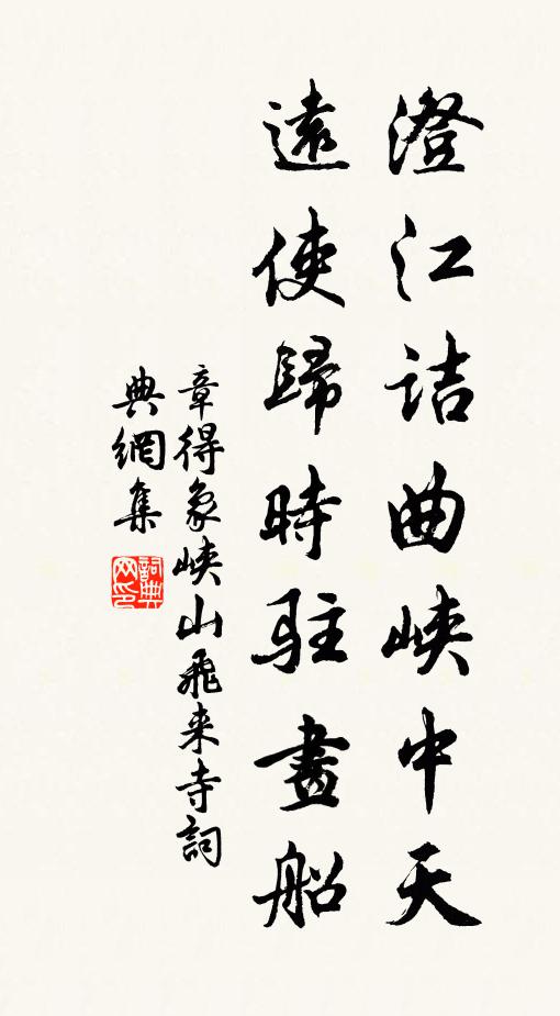 章得象澄江诘曲峡中天，远使归时驻画船书法作品欣赏