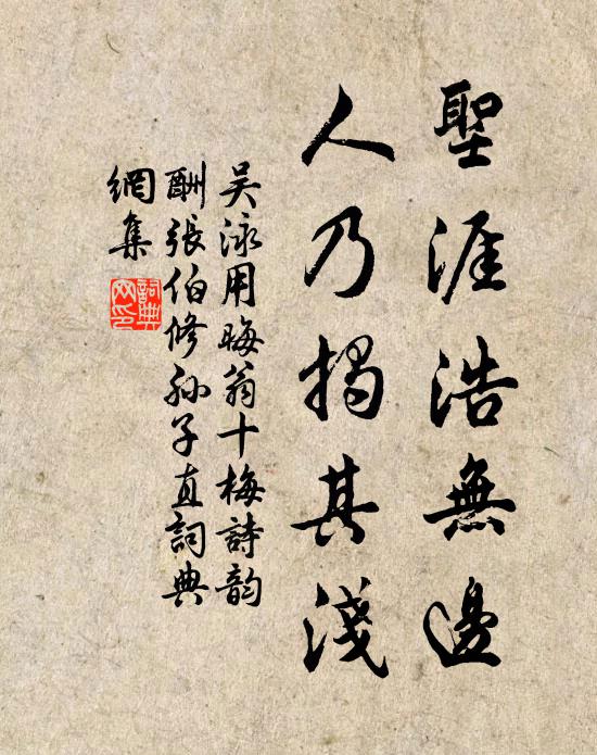 吴泳圣涯浩无边，人乃揭其浅书法作品欣赏