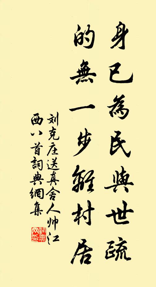 刘克庄身已为民与世疏，的无一步离村居书法作品欣赏