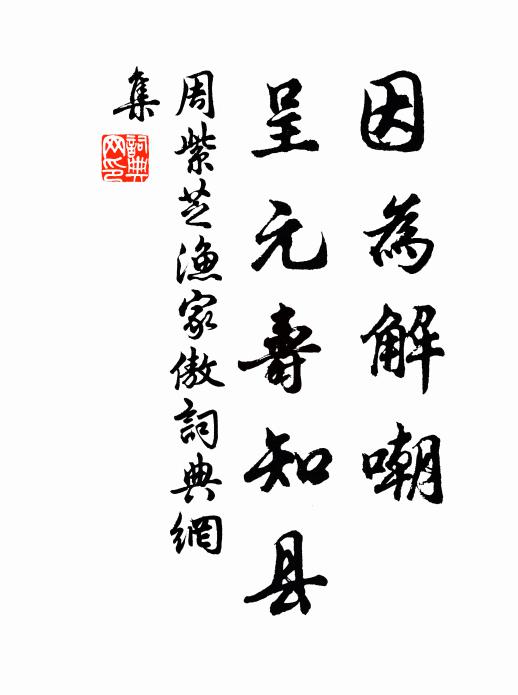 周紫芝因为解嘲，呈元寿知县书法作品欣赏