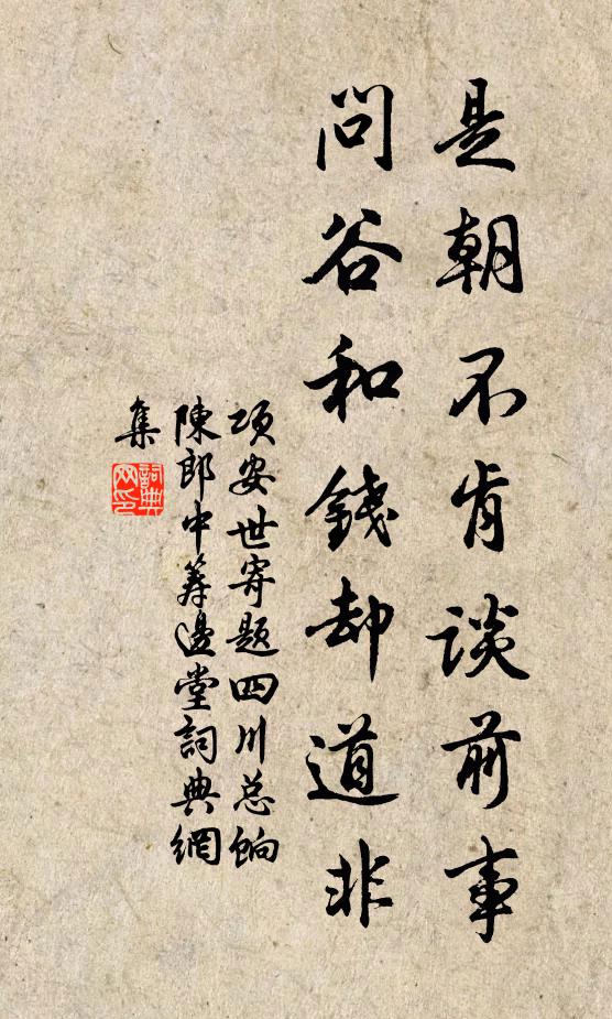 项安世是朝不肯谈前事，问谷和钱却道非书法作品欣赏