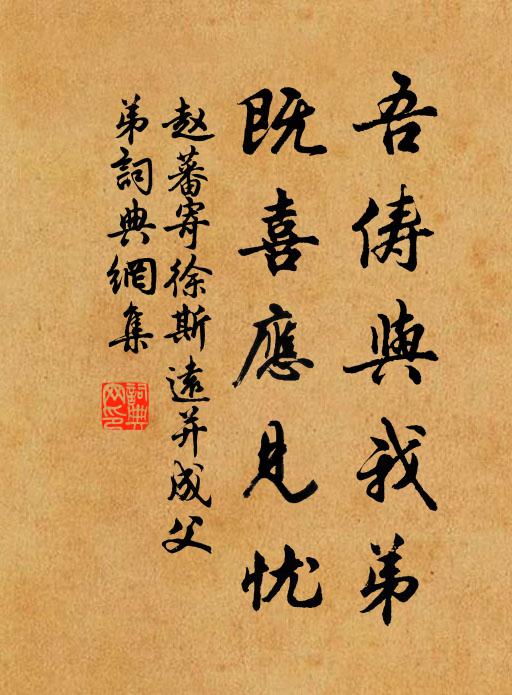 赵蕃吾俦与我弟，既喜应见忧书法作品欣赏