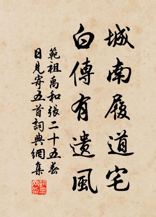范祖禹城南履道宅，白传有遗风书法作品欣赏