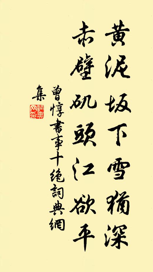 曾惇黄泥坂下雪犹深，赤壁矶头江欲平书法作品欣赏