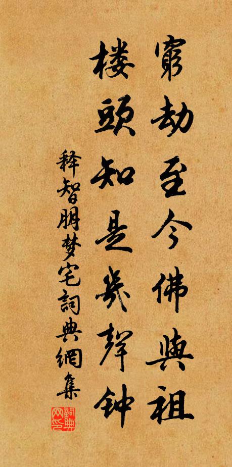 释智朋穷劫至今佛与祖，楼头知是几声钟书法作品欣赏