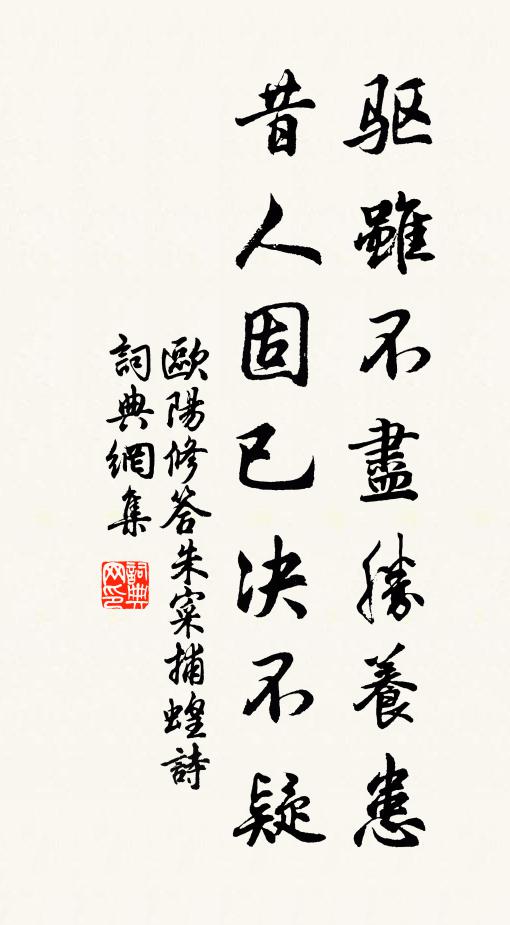 欧阳修驱虽不尽胜养患,昔人固已决不疑书法作品欣赏