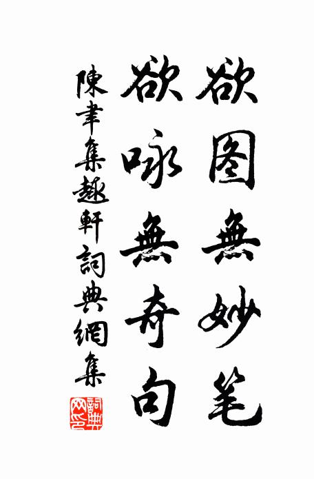 陈聿欲图无妙笔，欲咏无奇句书法作品欣赏