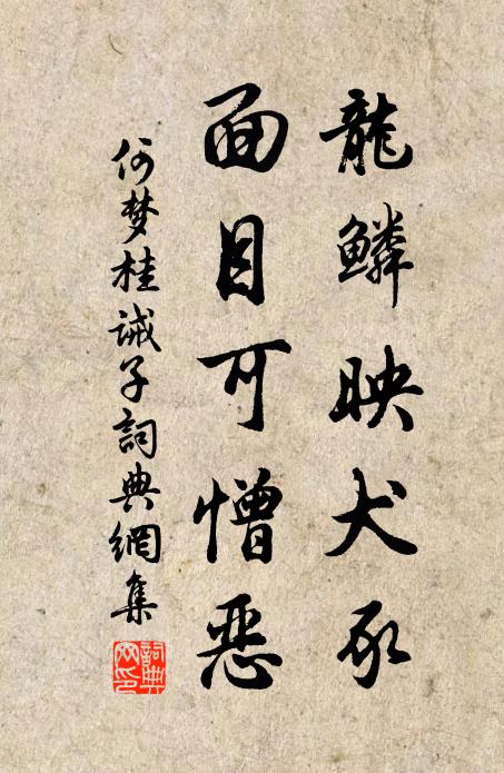 何梦桂龙鳞映犬豕，面目可憎恶书法作品欣赏