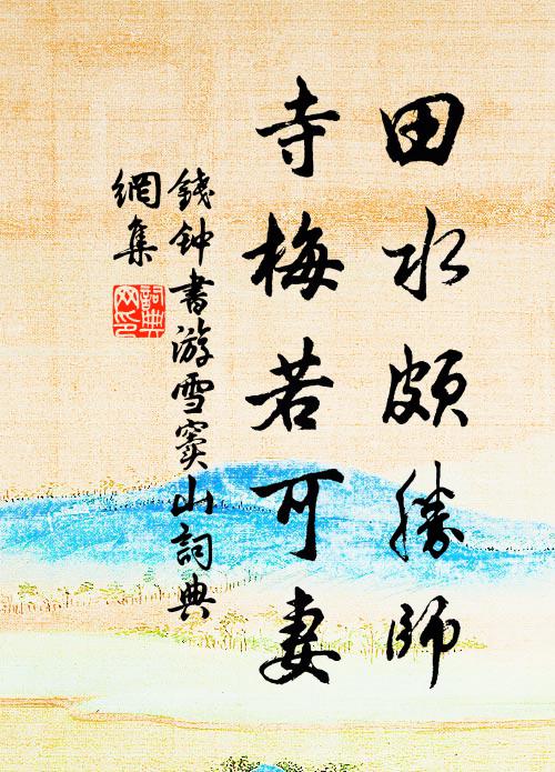 钱钟书田水颇胜师，寺梅若可妻书法作品欣赏