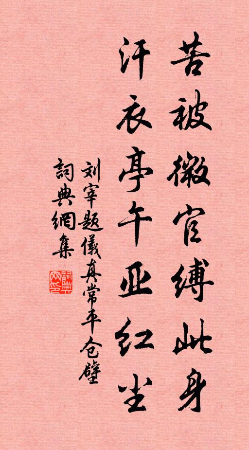 刘宰苦被微官缚此身，汗衣亭午亚红尘书法作品欣赏