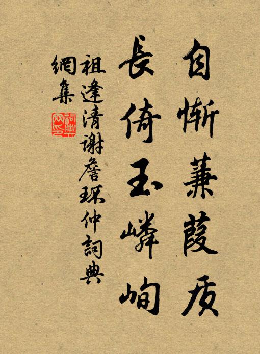 祖逢清自惭蒹葭质，长倚玉嶙峋书法作品欣赏
