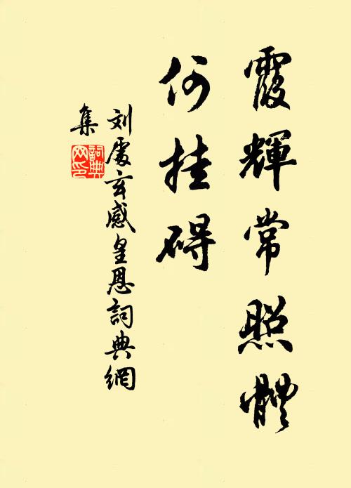 刘处玄霞辉常照体，何挂碍书法作品欣赏