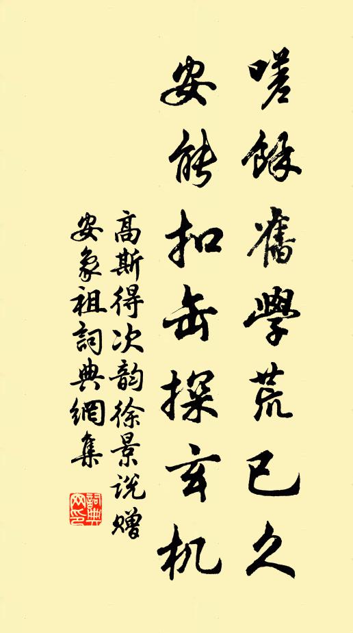 高斯得嗟余旧学荒已久，安能扣缶探玄机书法作品欣赏