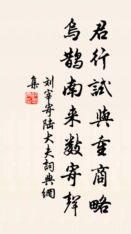 刘宰君行试与重商略，乌鹊南来数寄声书法作品欣赏