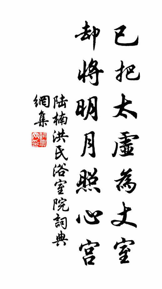 陆楠已把太虚为丈室，却将明月照心宫书法作品欣赏