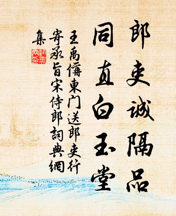 王禹偁郎吏诚隔品，同直白玉堂书法作品欣赏